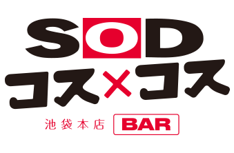 SODコス×コス